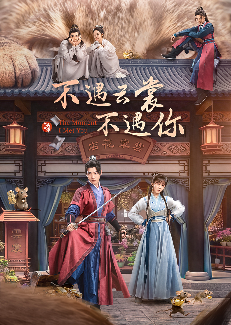 不遇云裳不遇你}