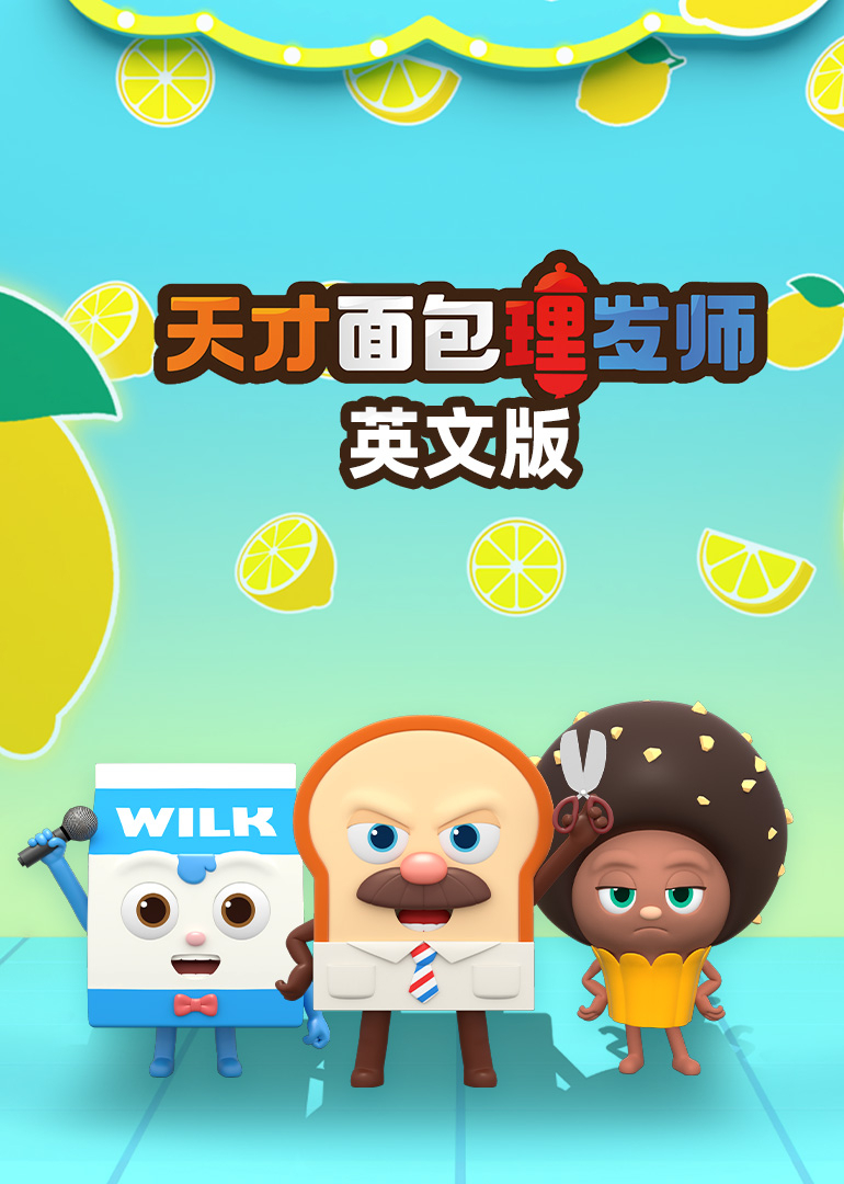 天才面包理发师英文}