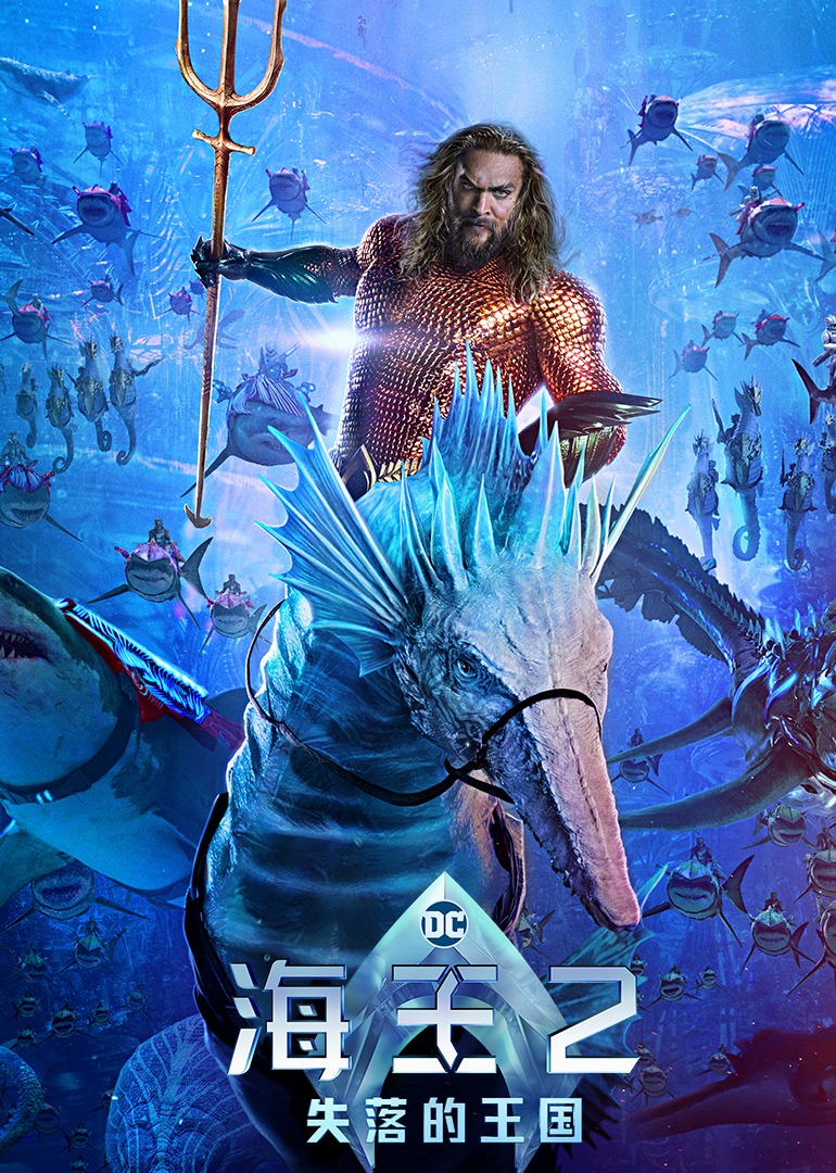 海王2失落的王国}