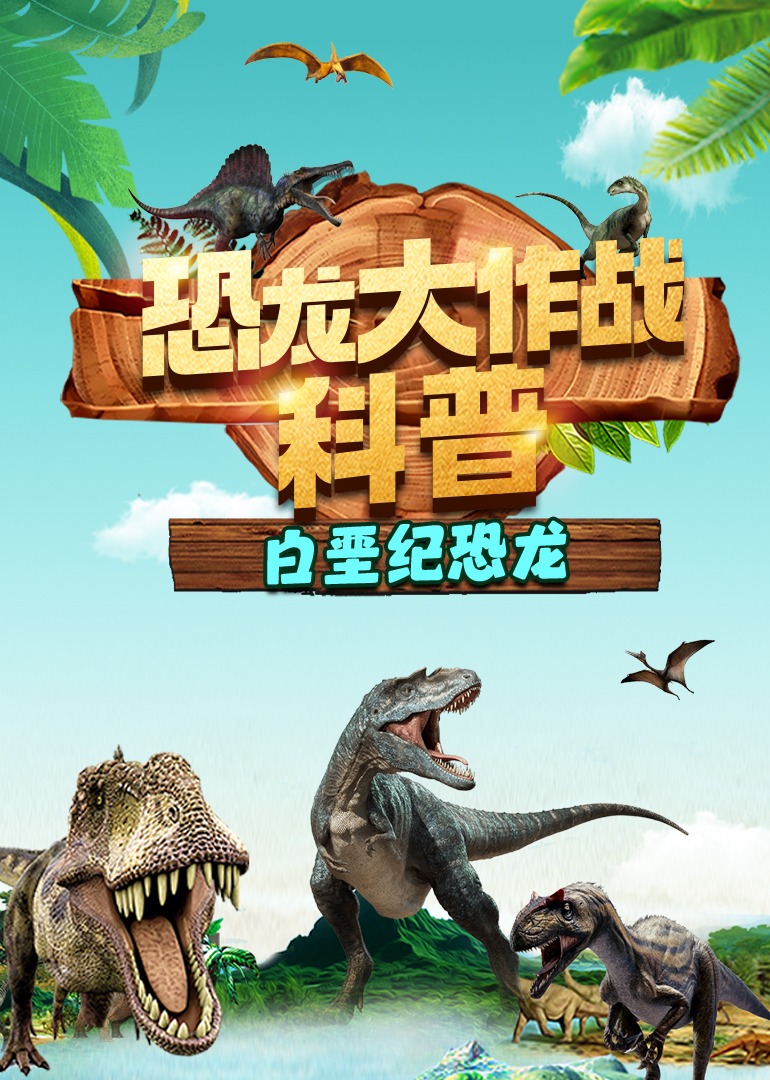 恐龙大作战科普-白垩纪恐龙}