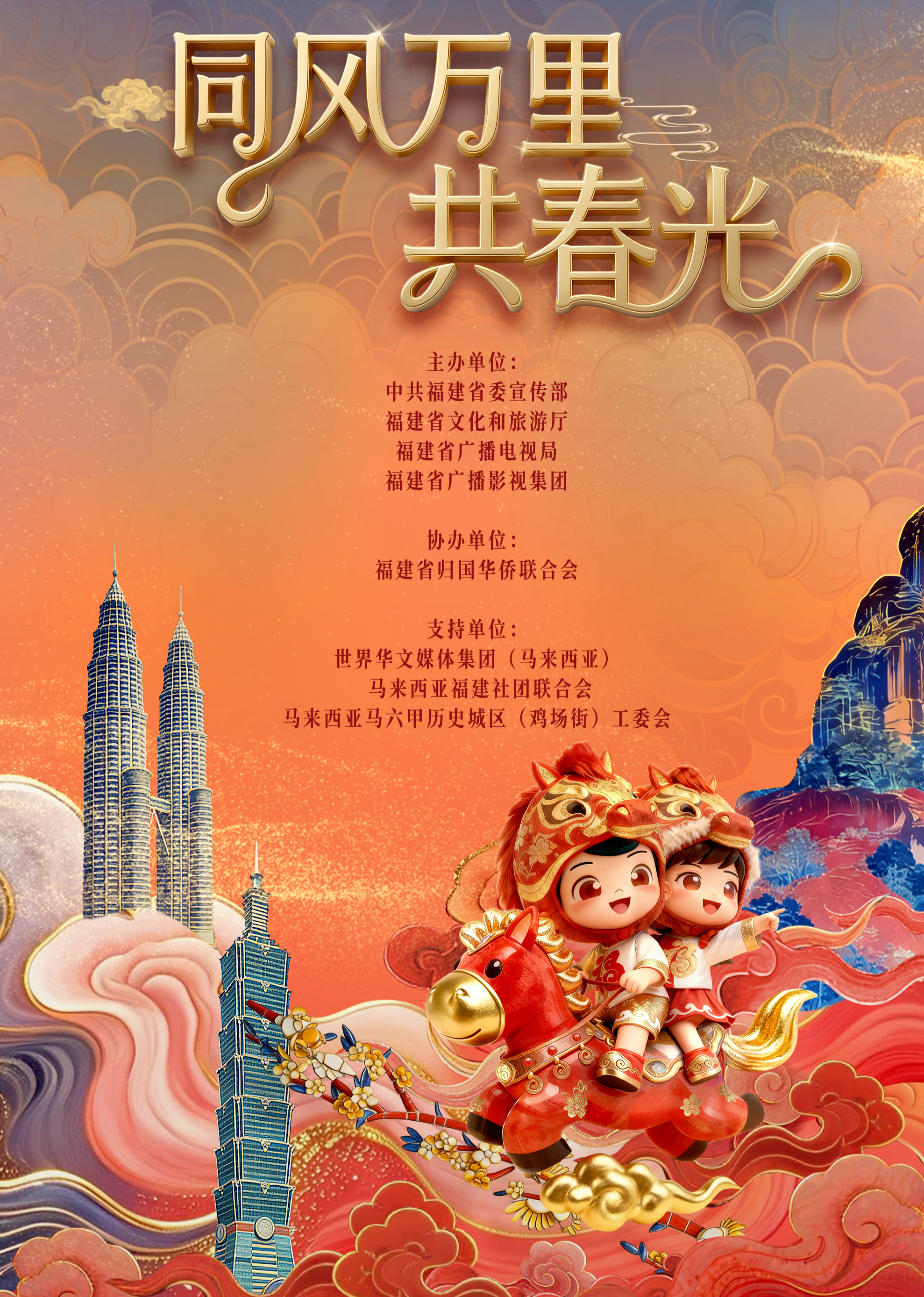 2026年福建省春节联欢晚会}