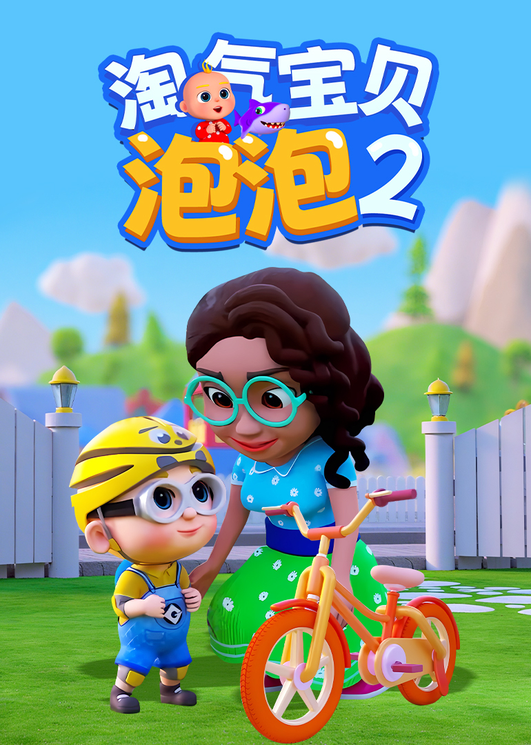 淘气宝贝泡泡2}