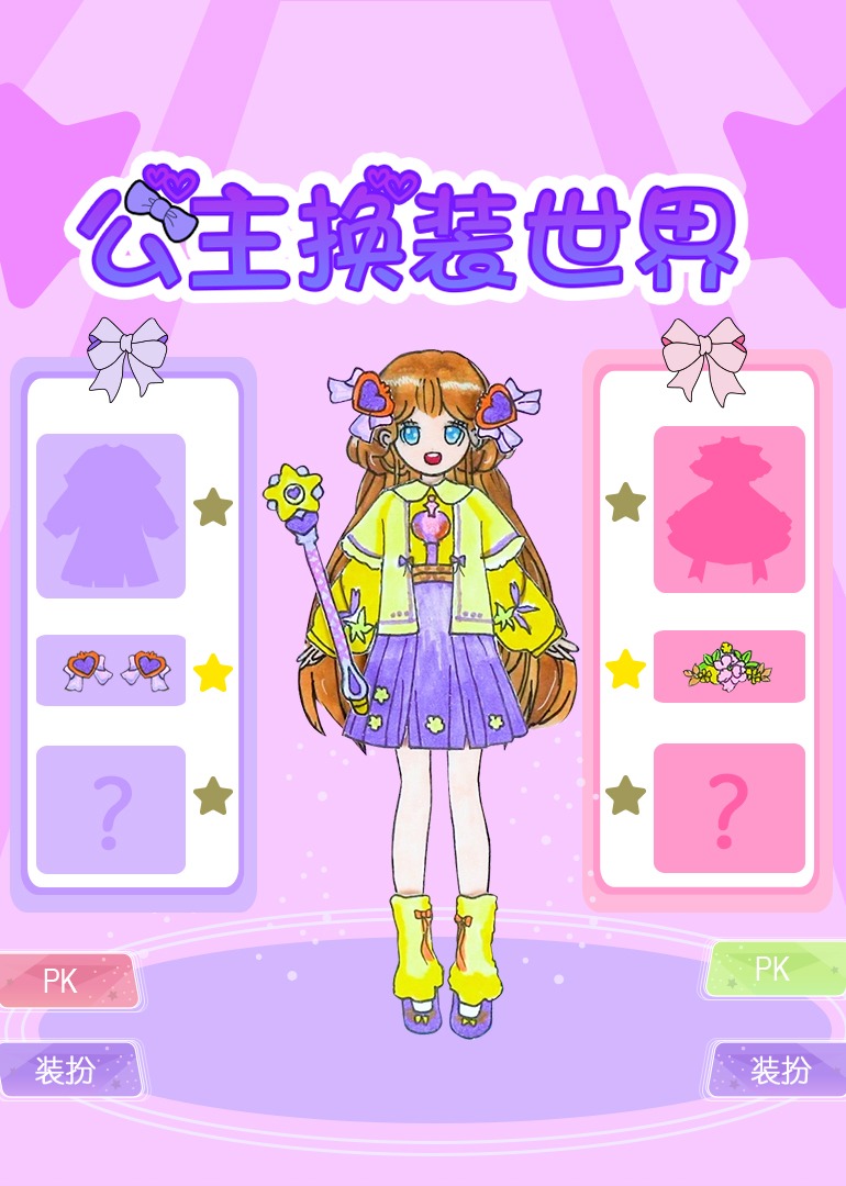 公主换装世界}