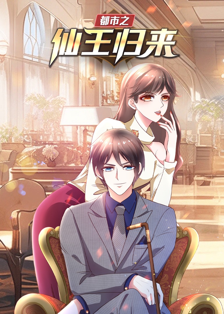 都市之仙王归来动态漫画}