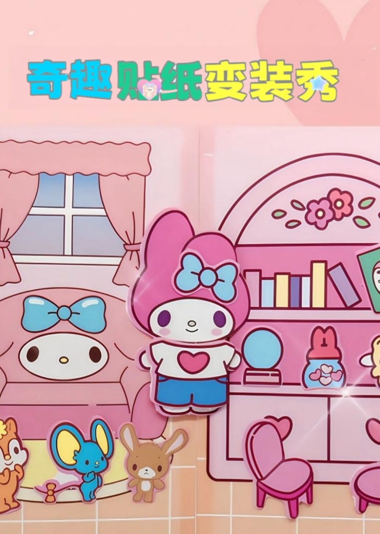 奇趣贴纸变装秀}