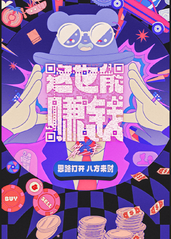 这也能赚钱第二季}