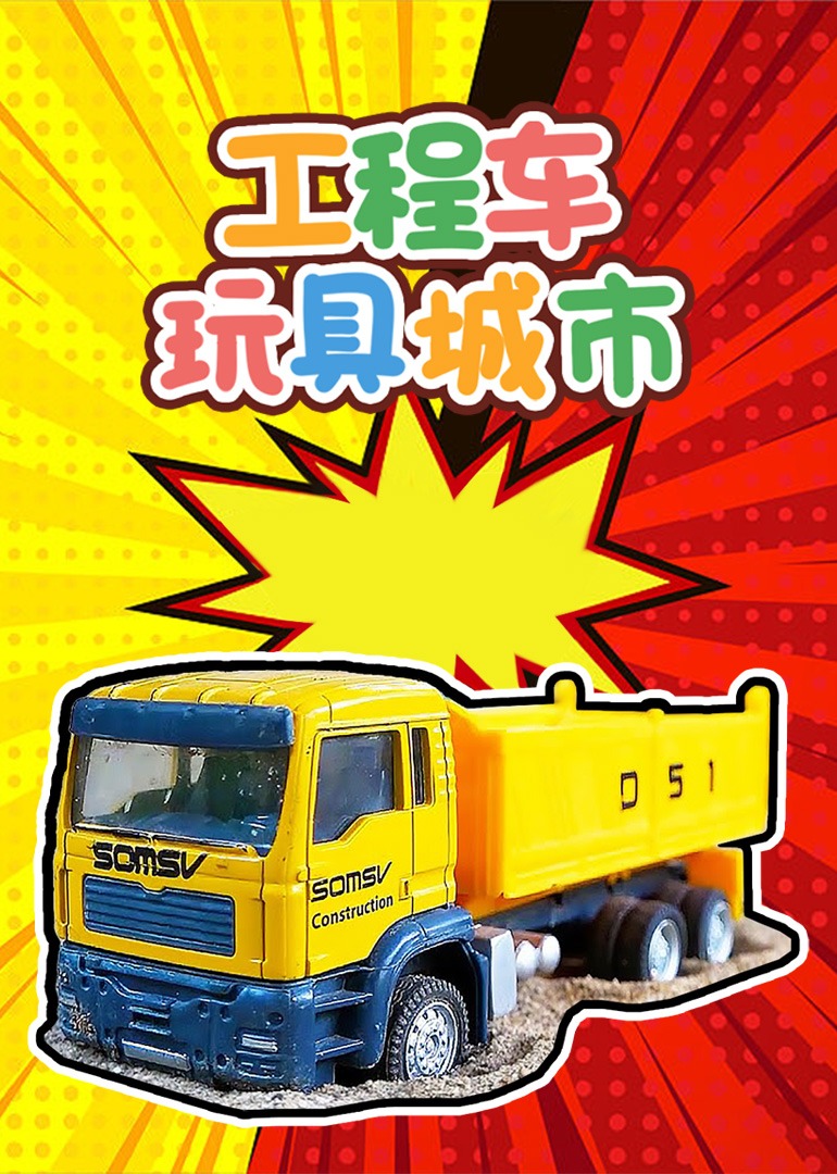 工程车玩具城市}