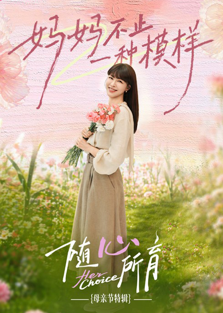 随心所育母亲节篇}