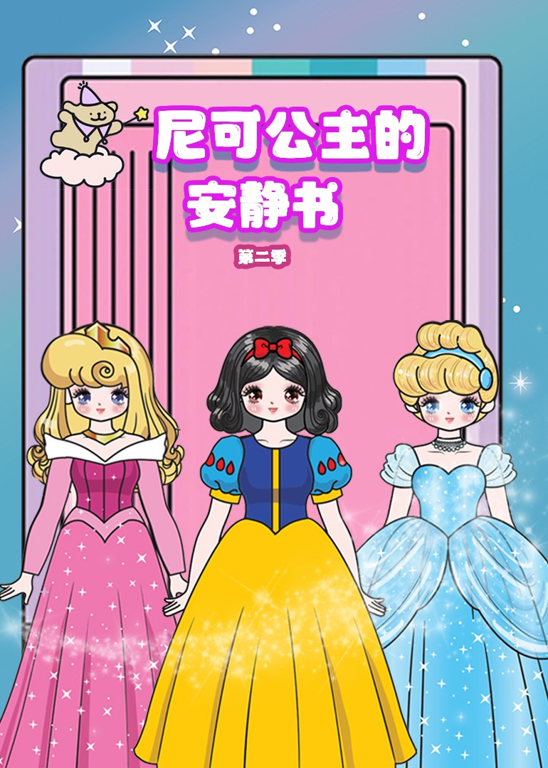 尼可公主的安静书第二季}