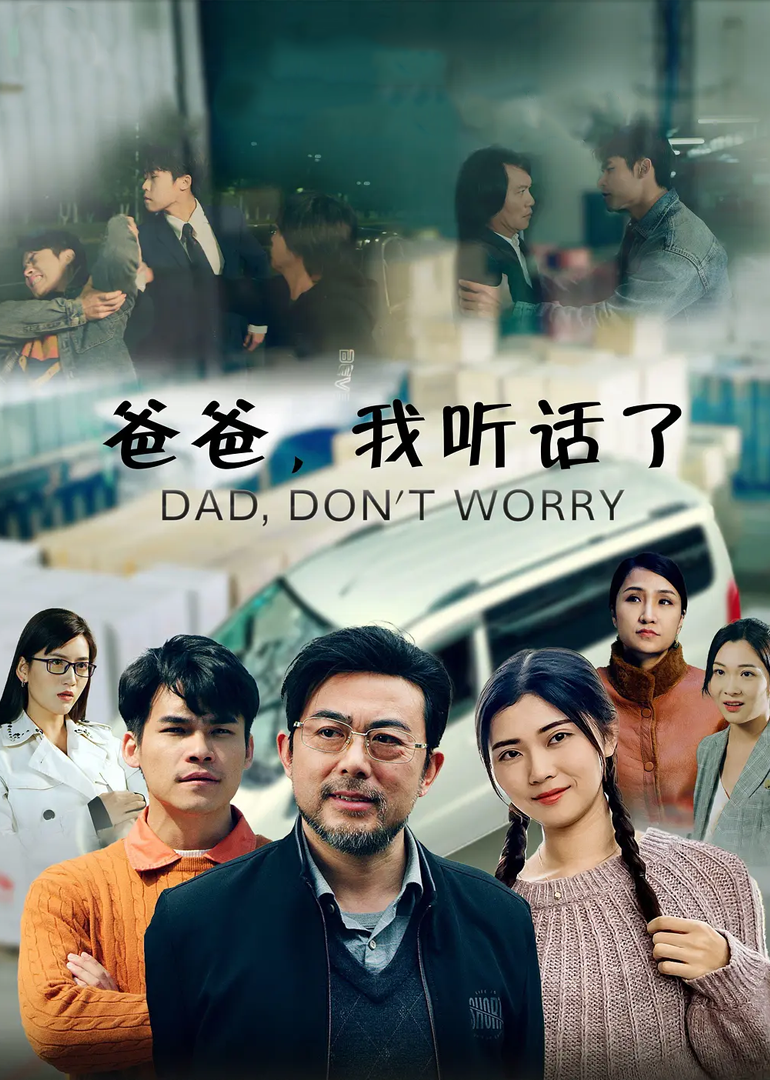 爸爸，我听话了}