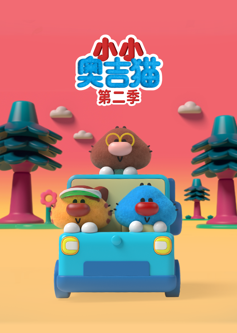 小小奥吉猫第二季}