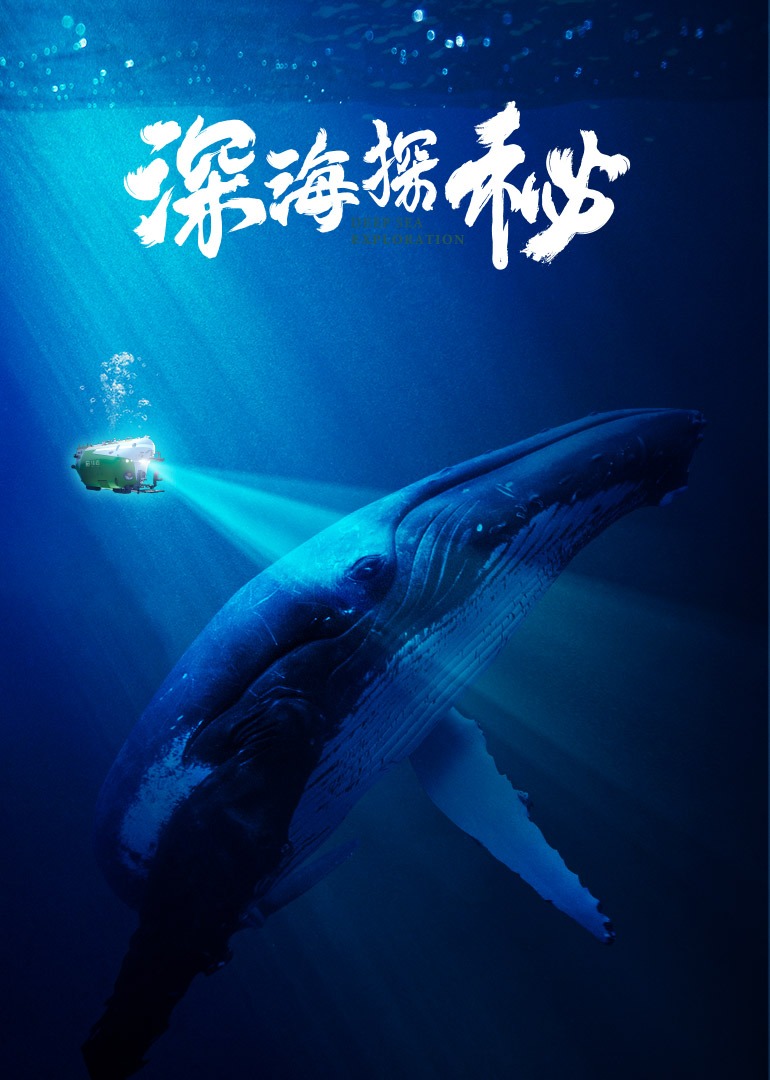 深海探秘}