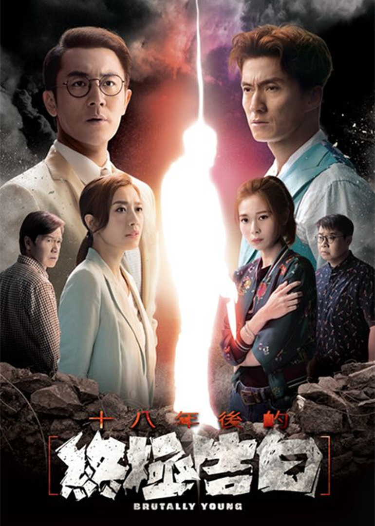 十八年后的终极告白普通话}