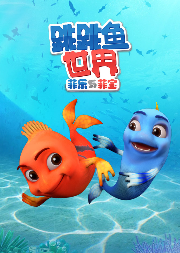 跳跳鱼世界第一季}