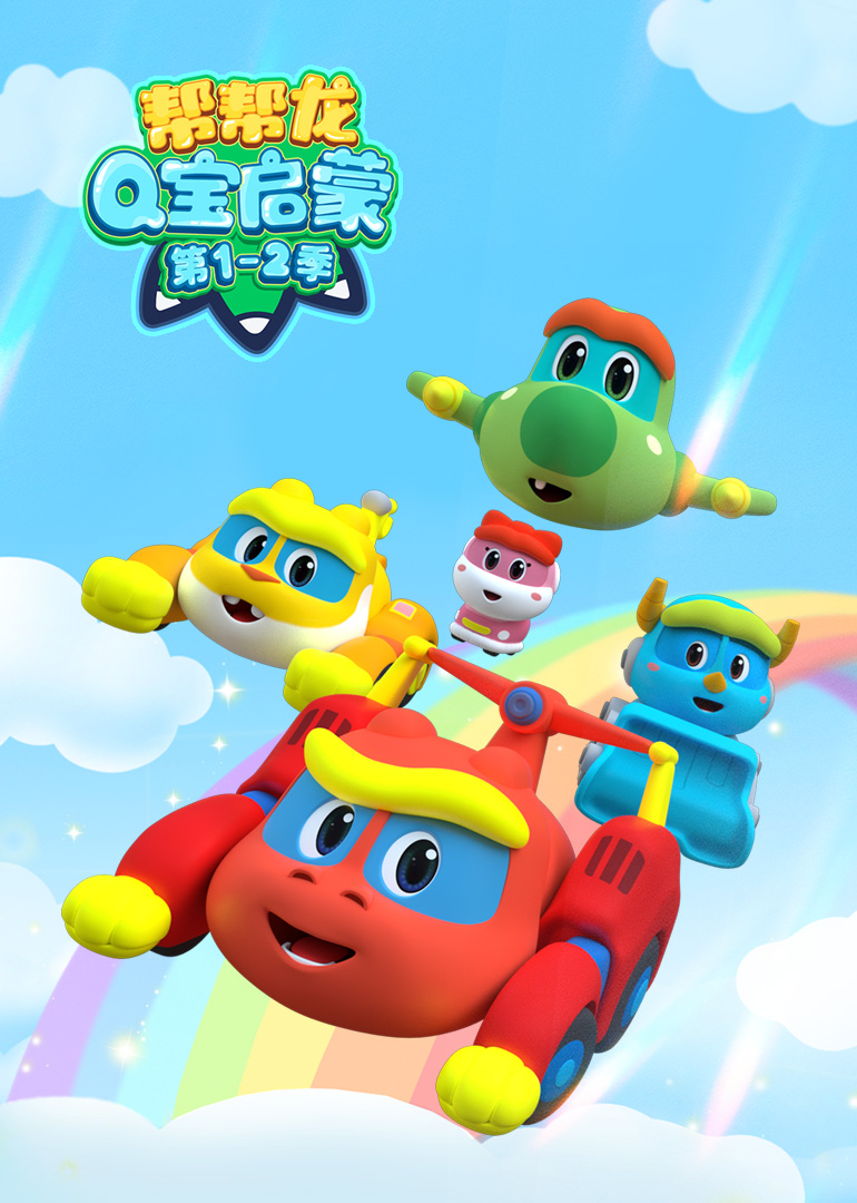 帮帮龙Q宝启蒙第1-2季}