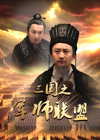 三国之军师联盟}