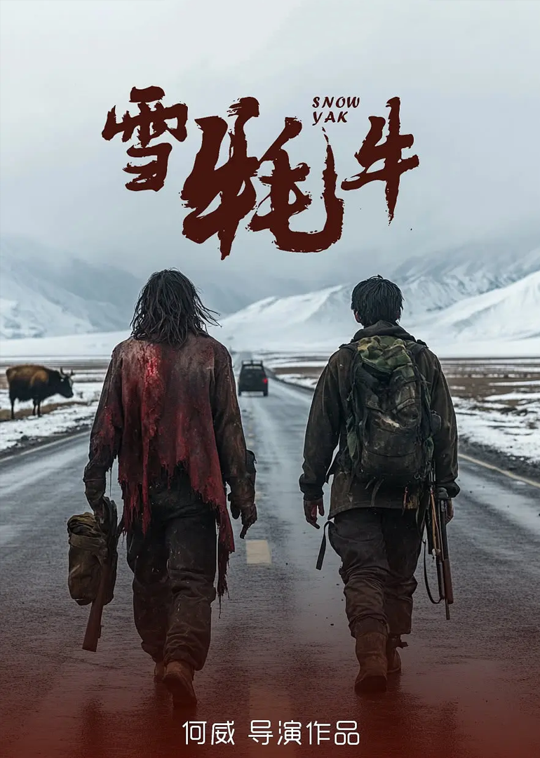 雪牦牛}