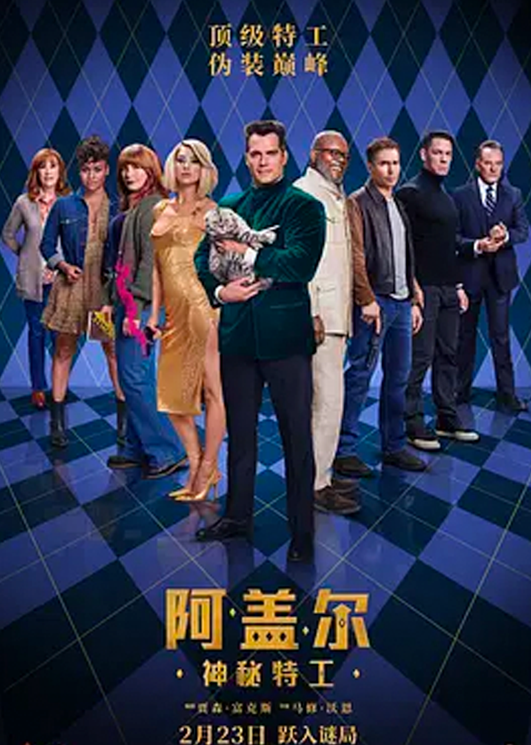 阿盖尔神秘特工}