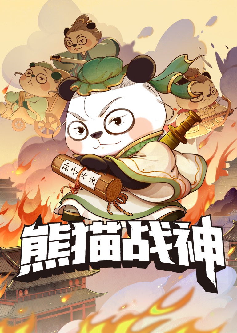 熊猫战神天团}