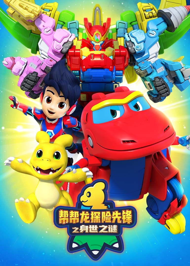 帮帮龙探险先锋之身世之谜}