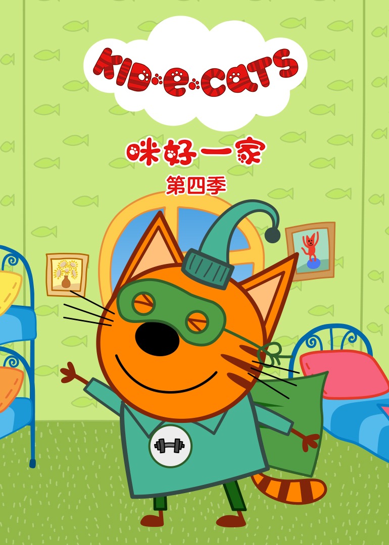 咪好一家第四季普通话}