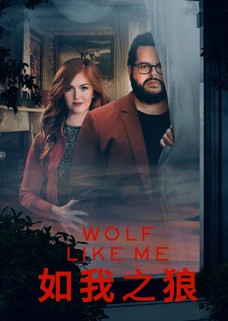 如我之狼}