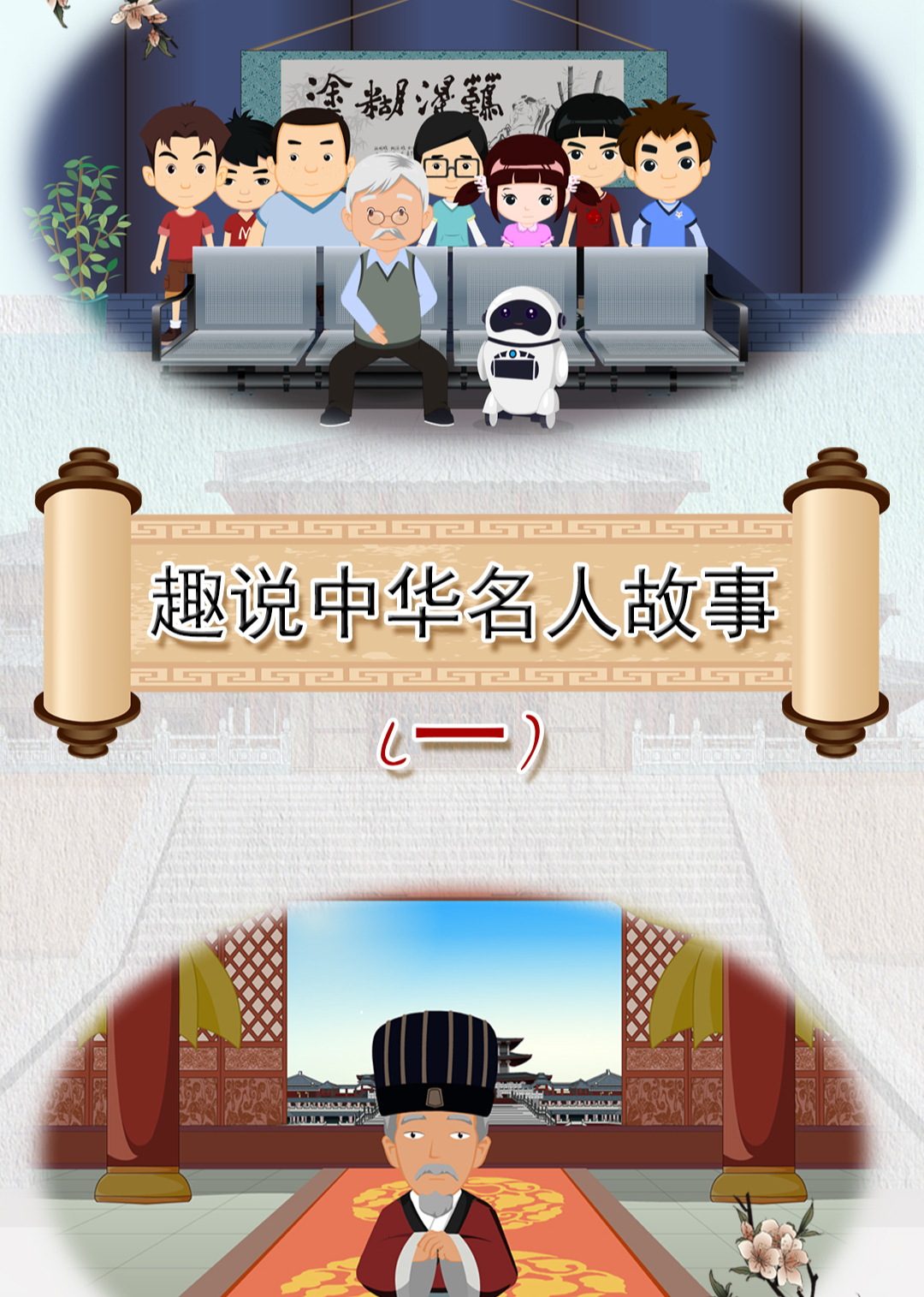 趣说中华名人故事第一季}