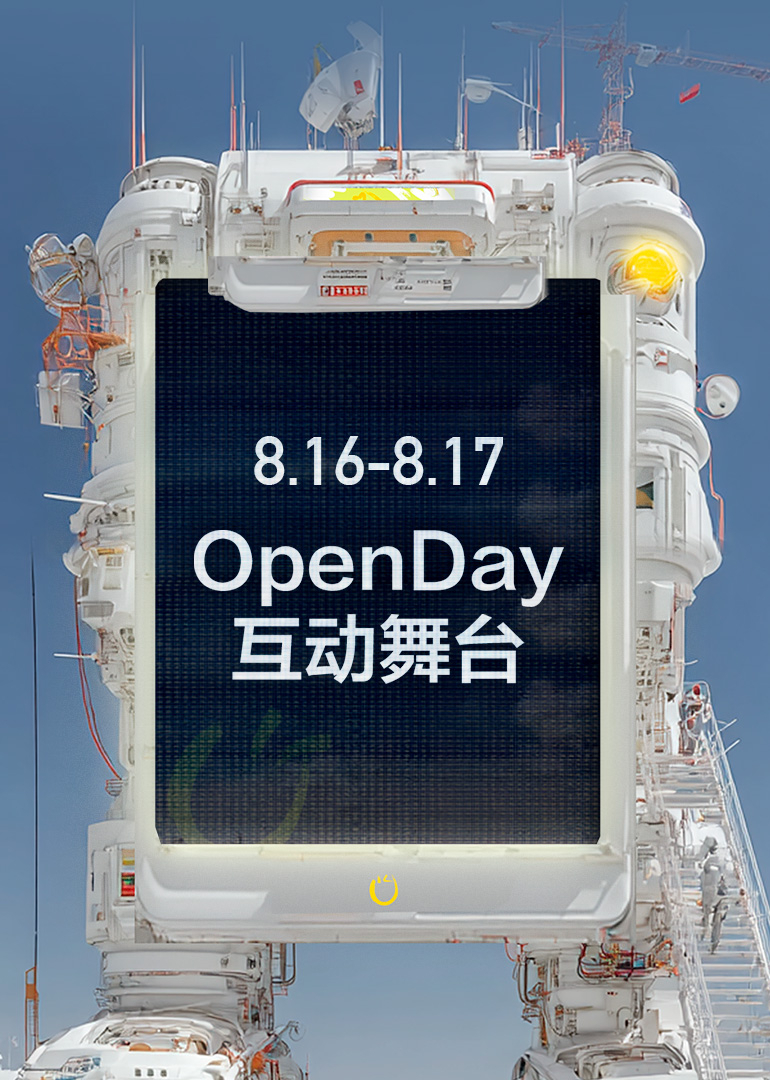 开放日8月OpenDay互动舞台}