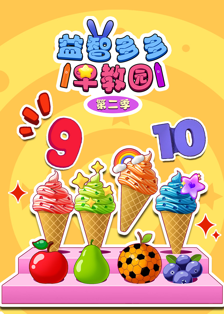 益智多多早教园第二季}