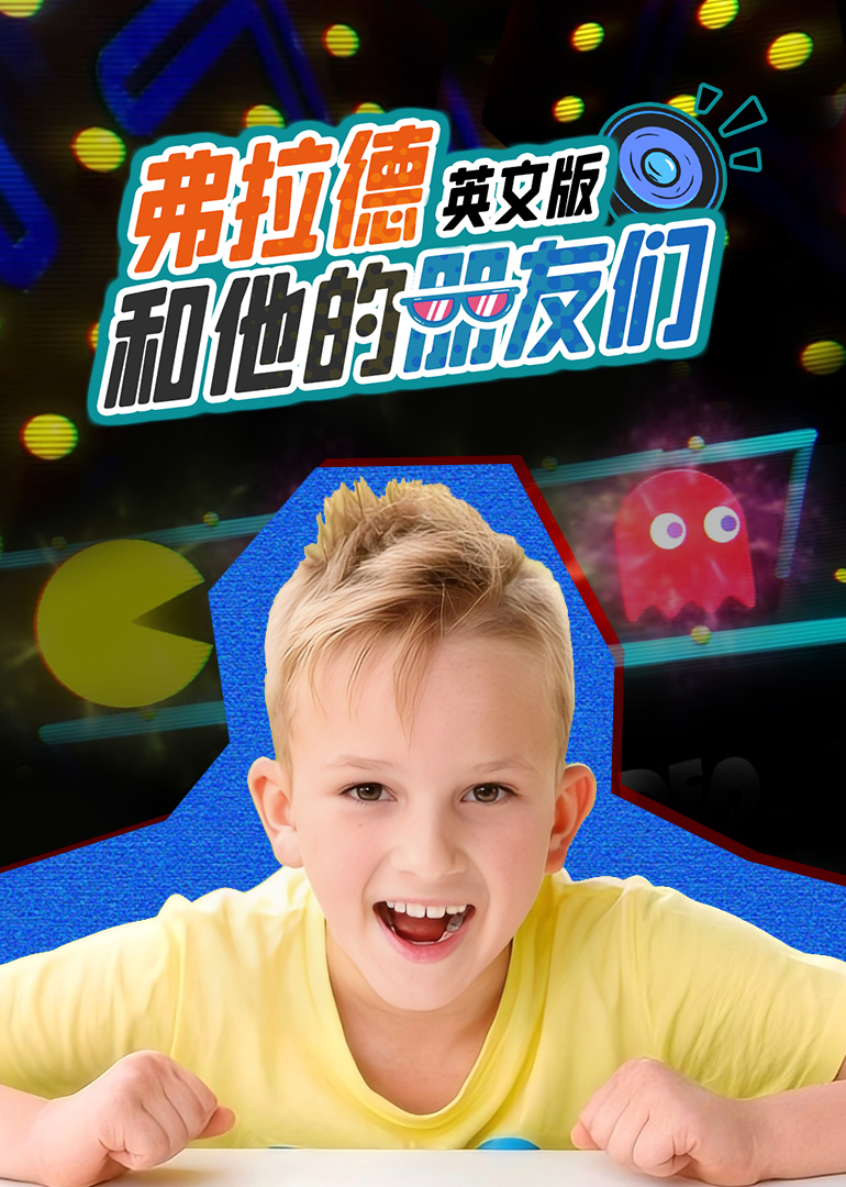 弗拉德和他的朋友们英文}