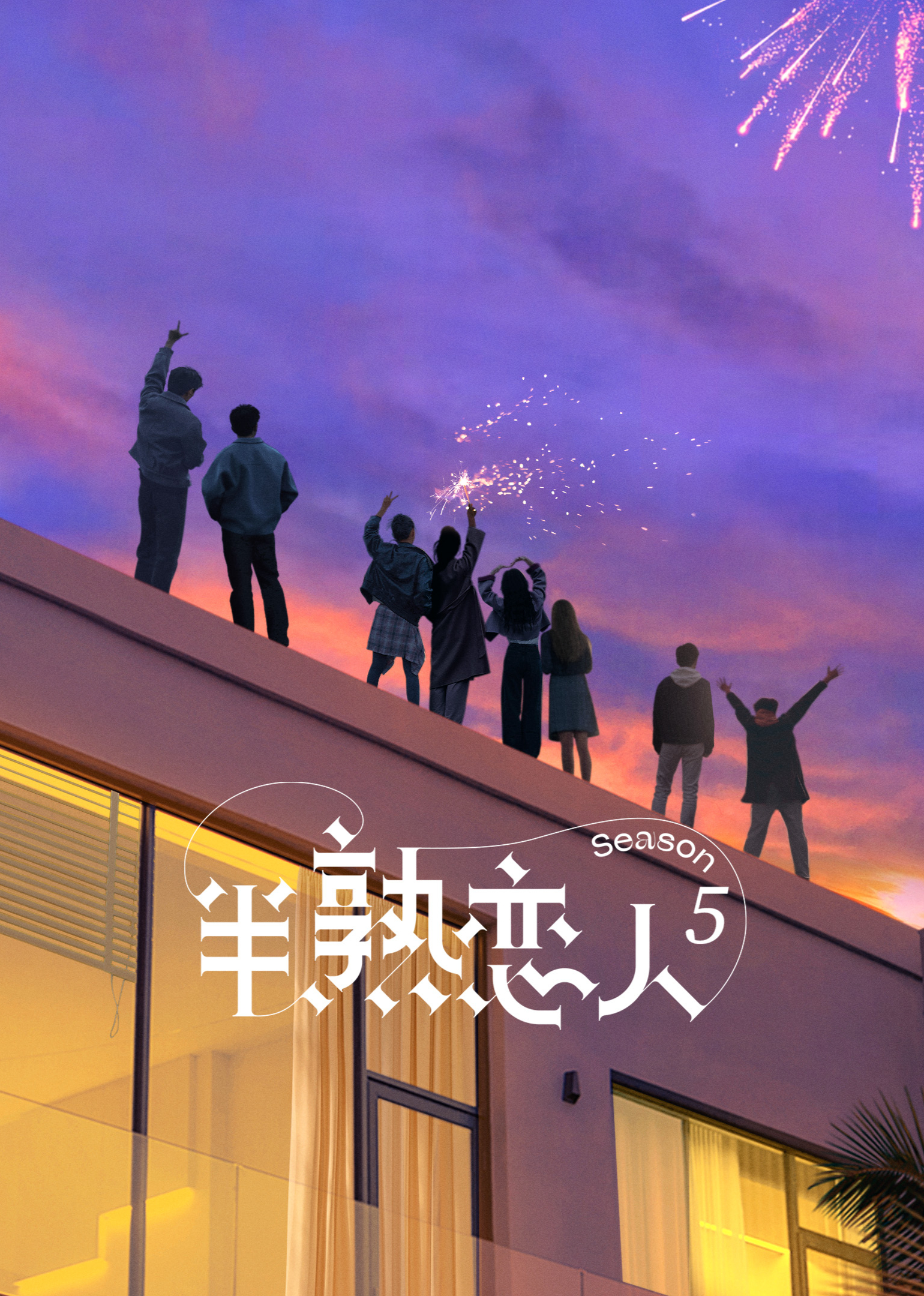 半熟恋人第五季}