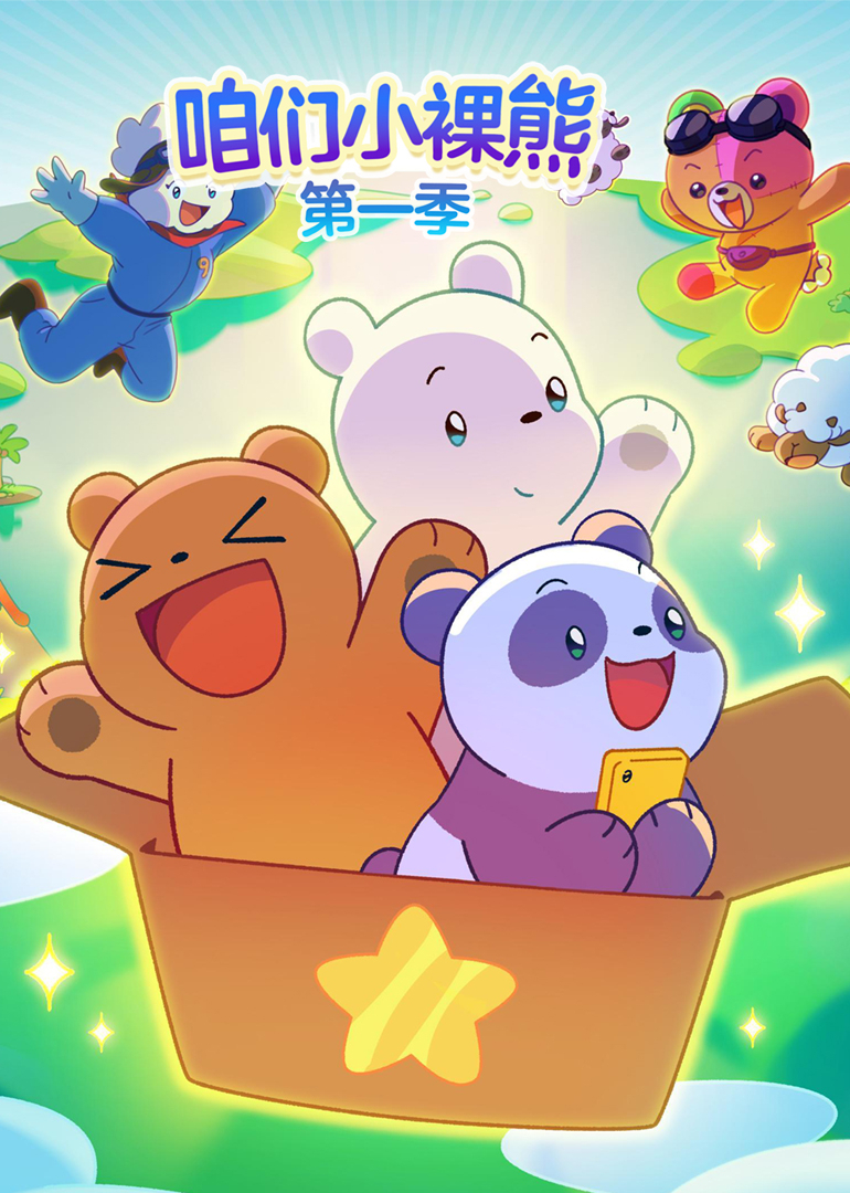 咱们小裸熊第一季英文}