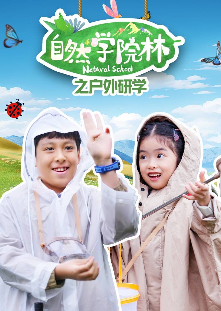 自然学院林之户外研学}