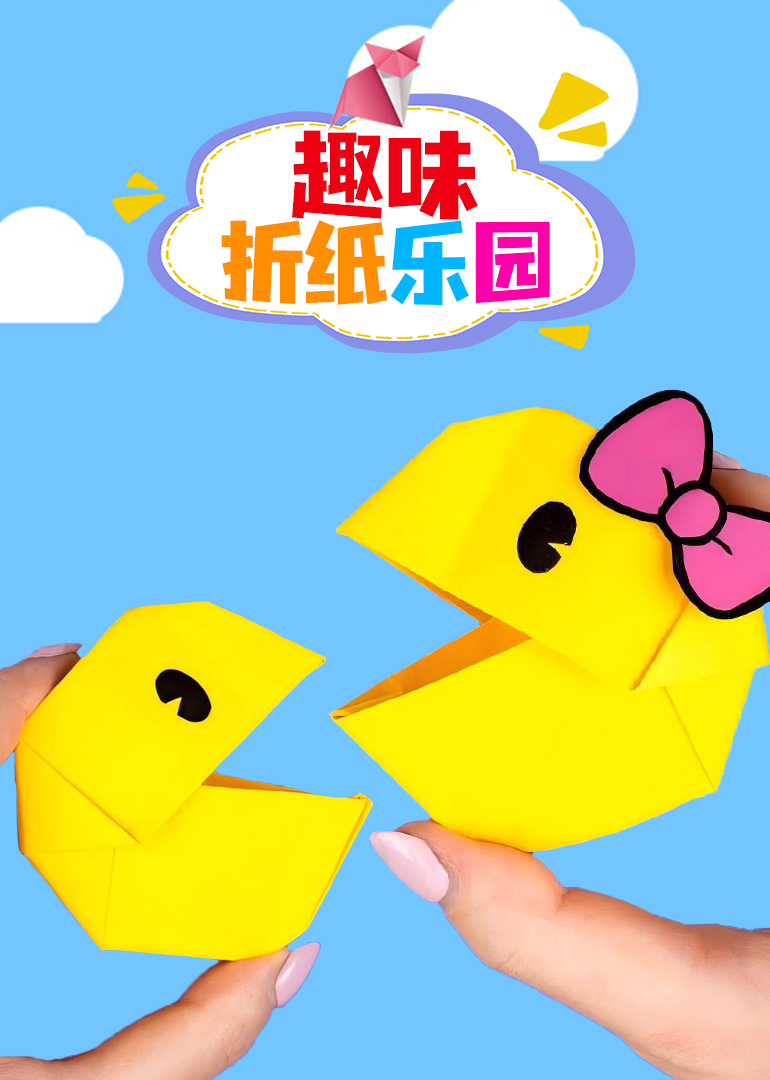 趣味折纸乐园}