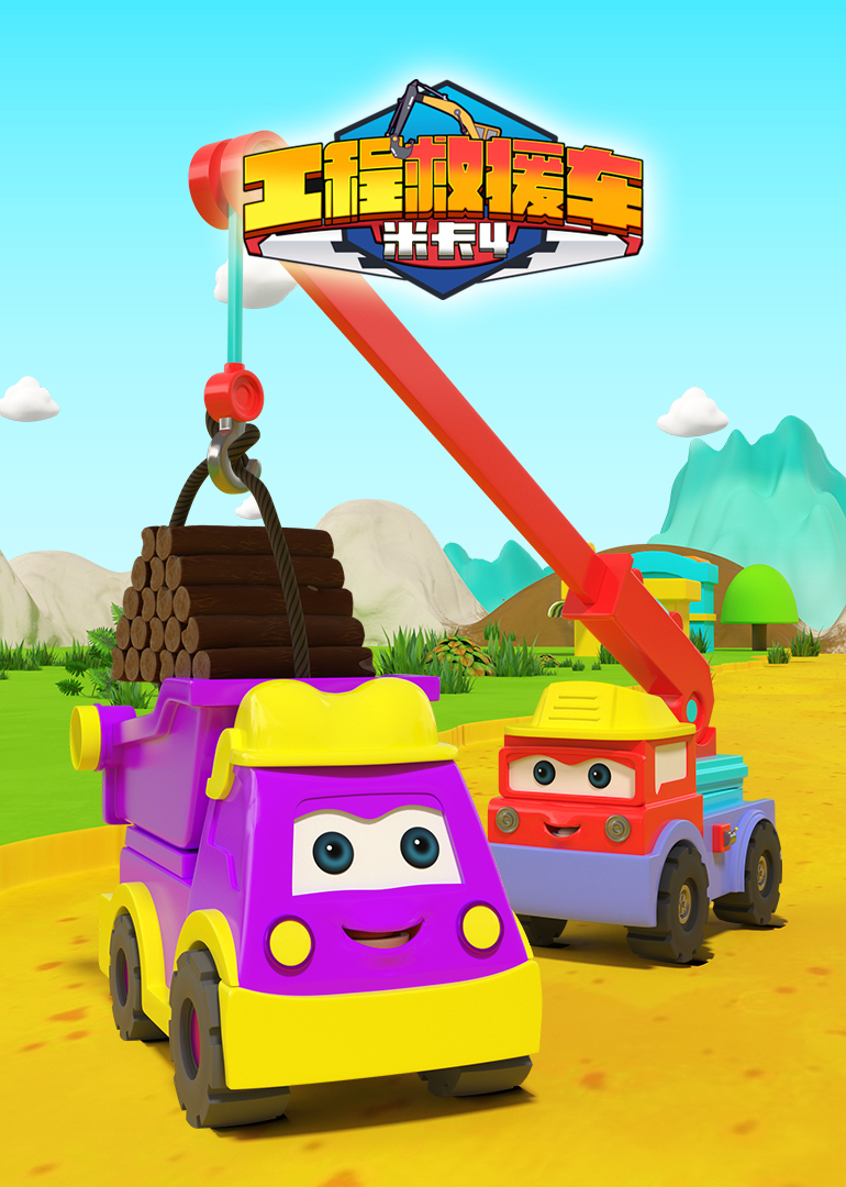 工程救援车米卡第四季}
