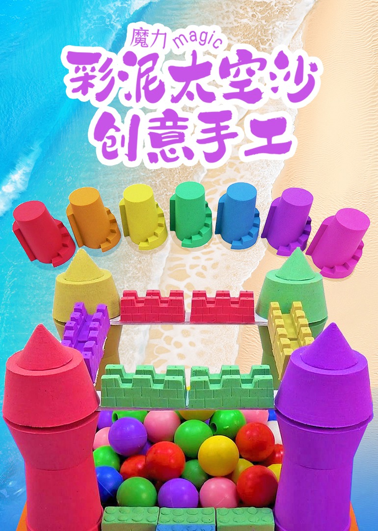 魔力彩泥太空沙创意手工}