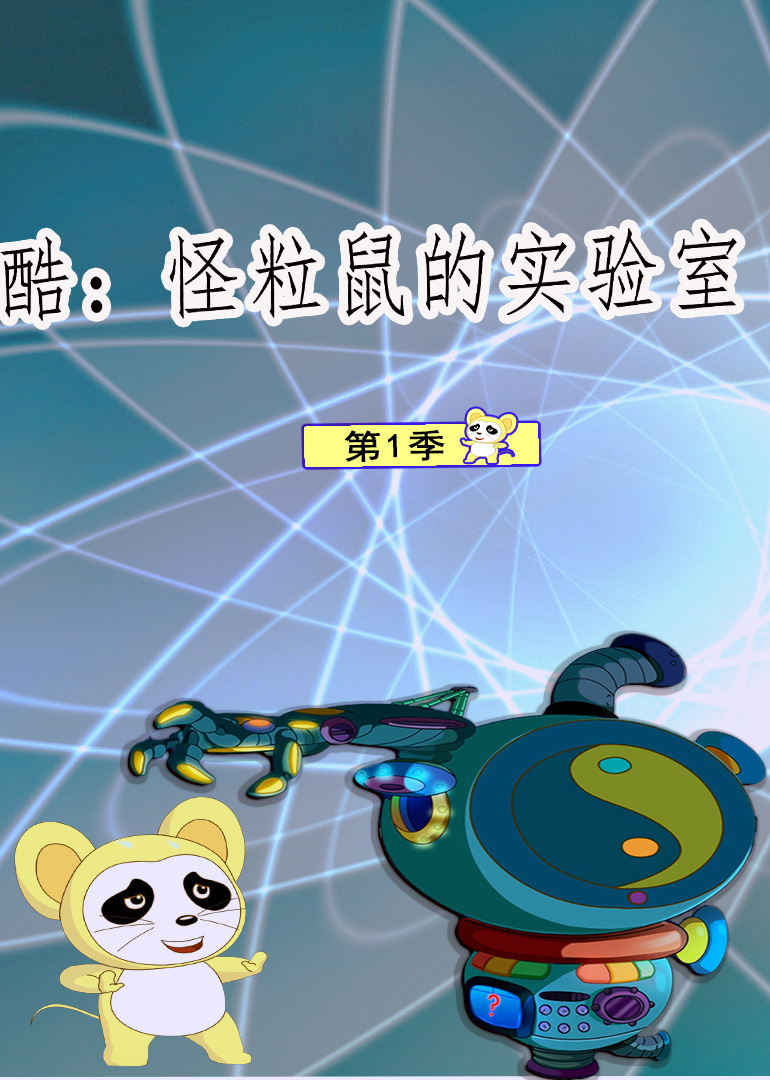 酷：怪粒鼠的实验室第一季}