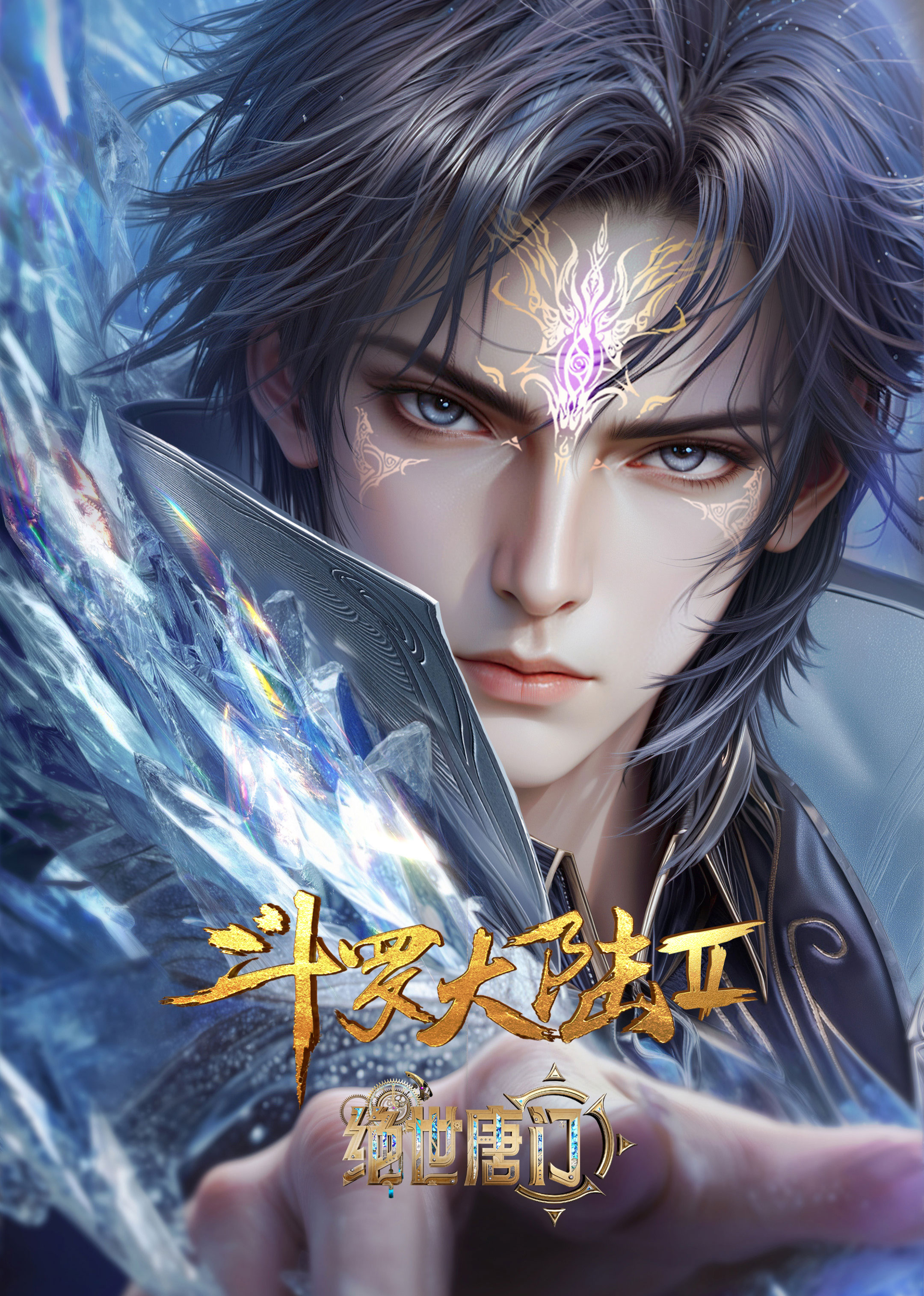 斗罗大陆Ⅱ绝世唐门}