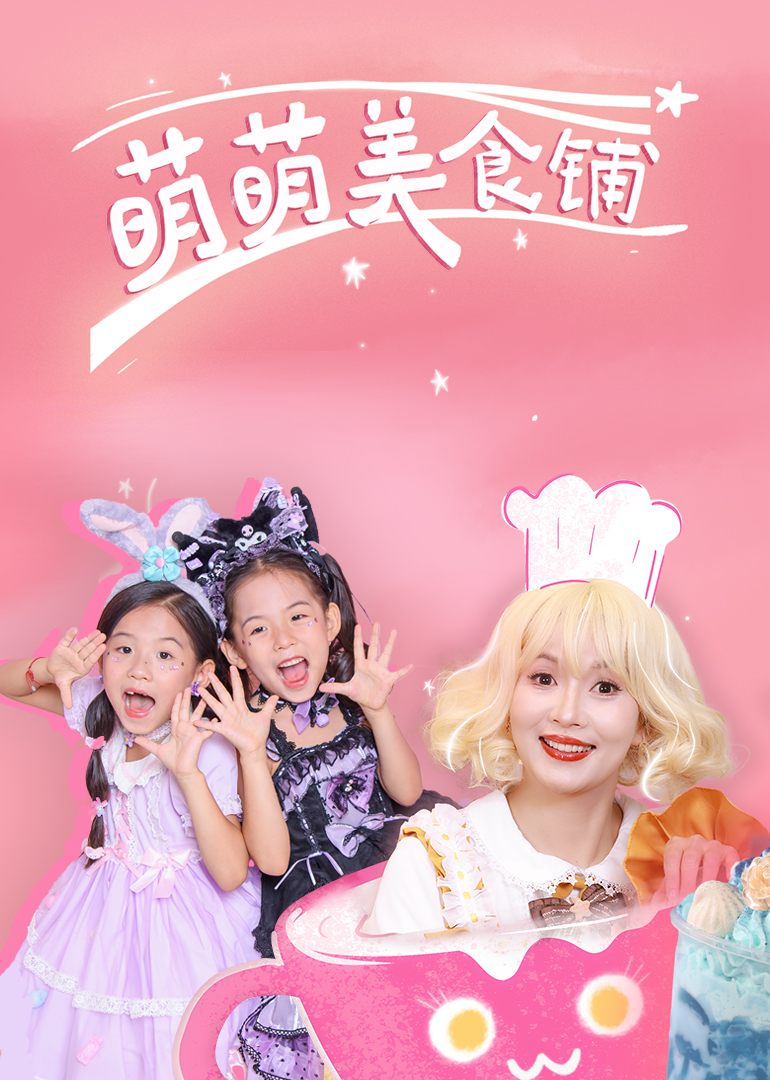 开心好奇妈之萌萌美食铺}