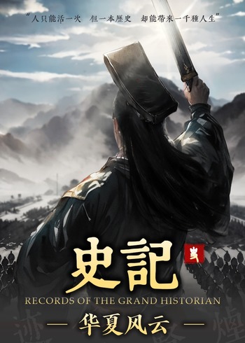 史记·华夏风云}