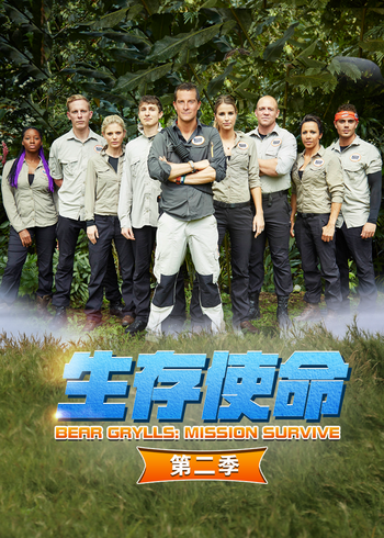 生存使命第二季}