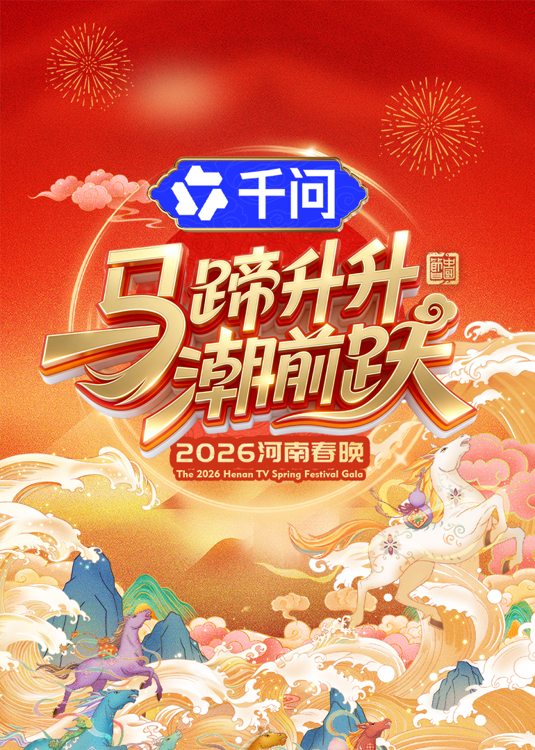 马蹄升升潮前跃2026河南春晚}