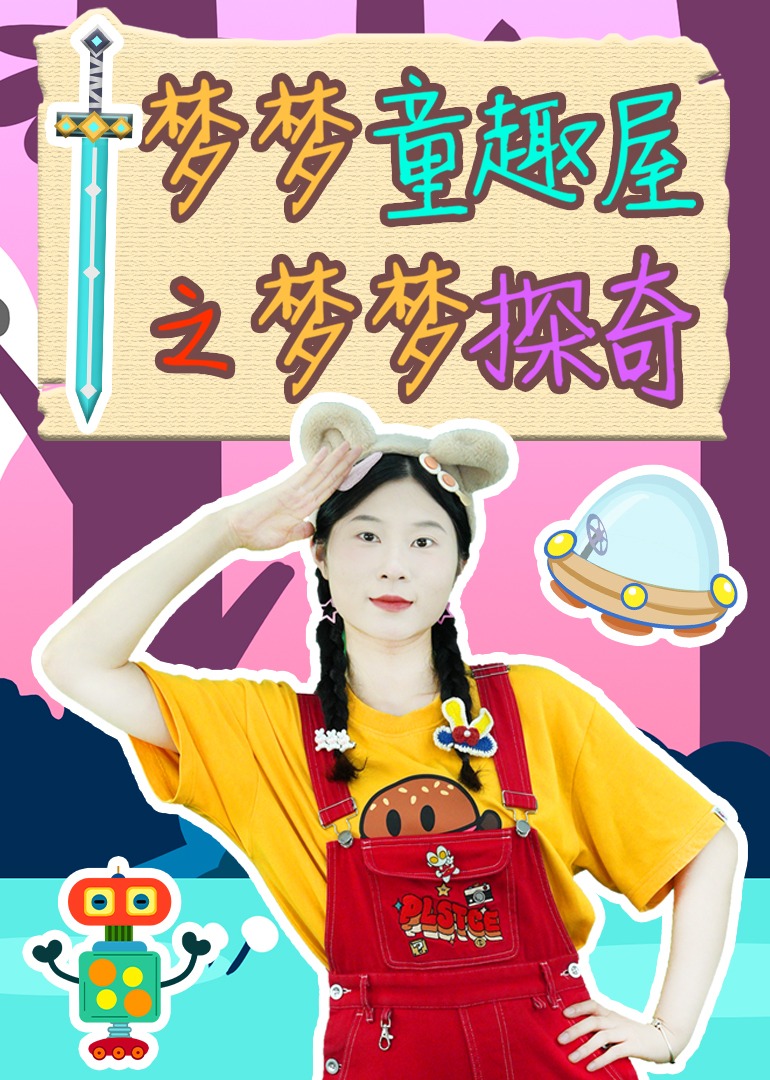 梦梦童趣屋之梦梦探奇}