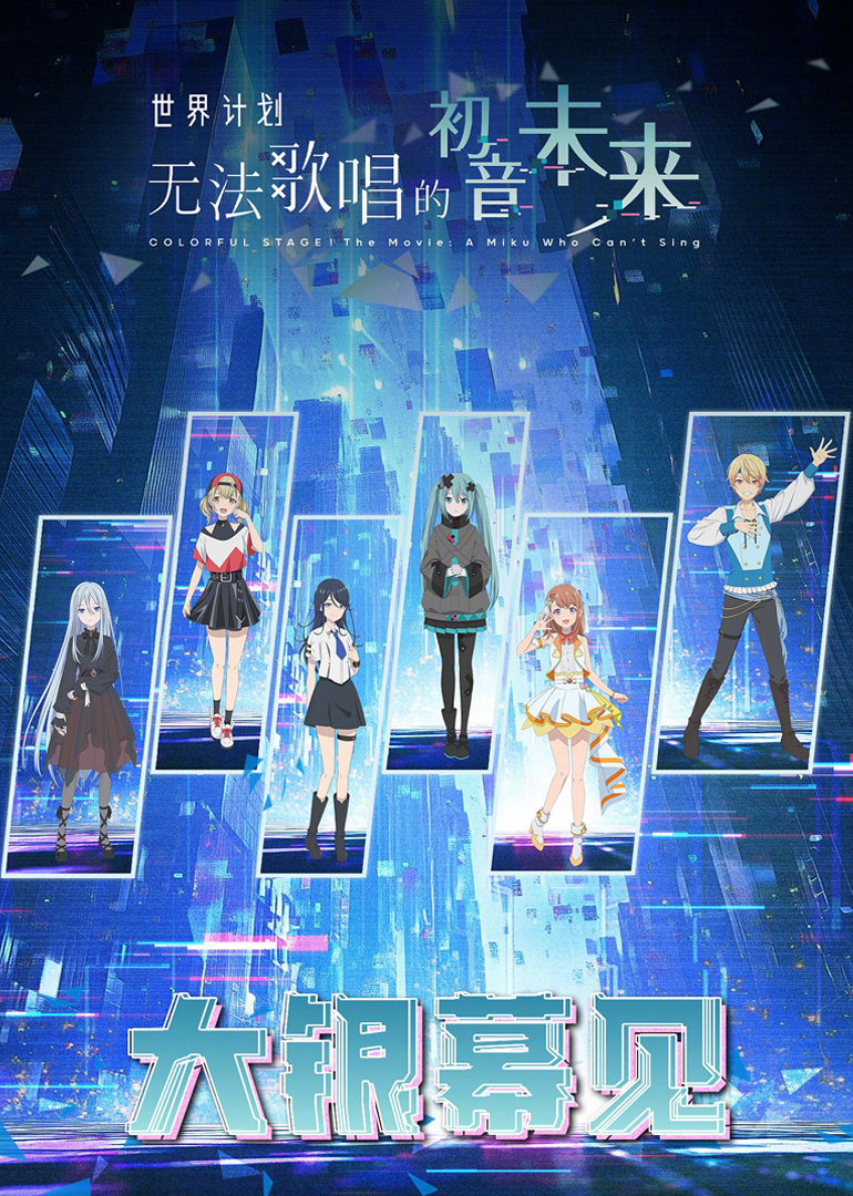 世界计划无法歌唱的初音未来}