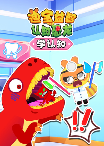 迪宝益智认知恐龙学认知}