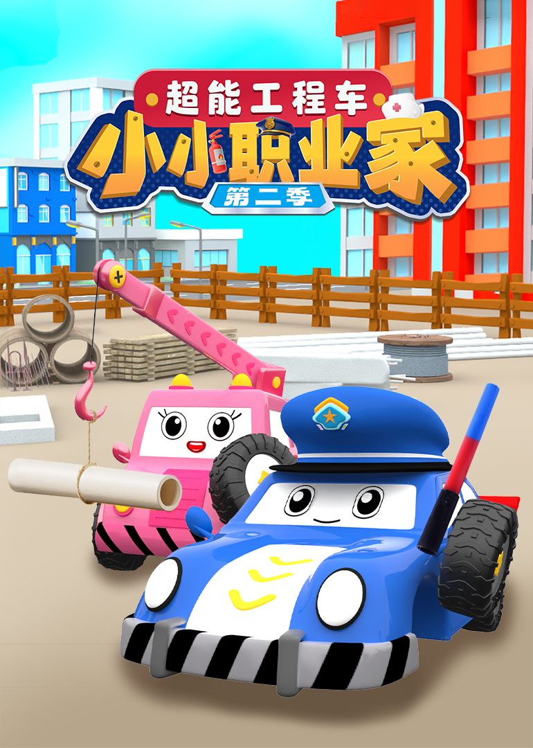 超能工程车小小职业家第二季}