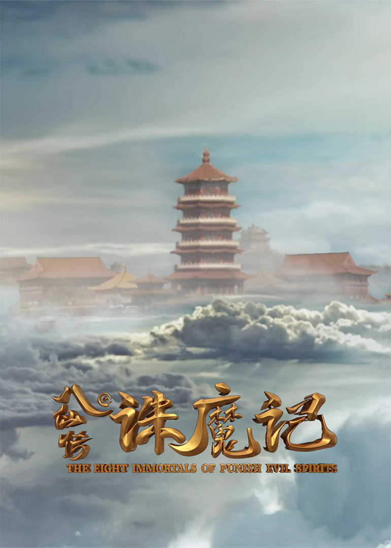 八仙传之诛魔记}