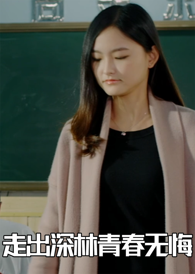 走出深林青春无悔}