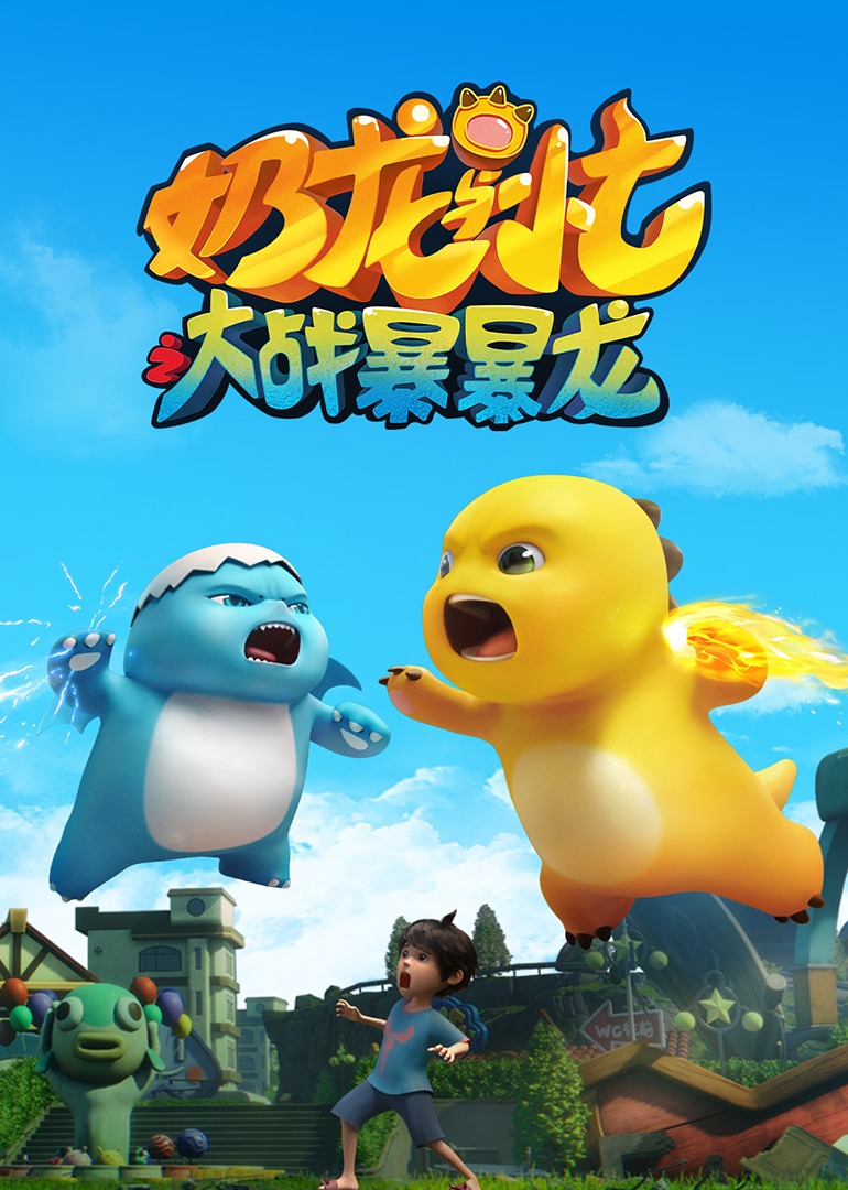 奶龙与小七之大战暴暴龙}