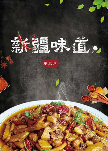 新疆味道第三季}